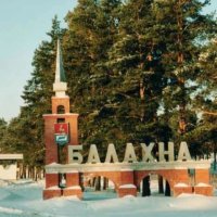 Экскурсионный тур в Балахну